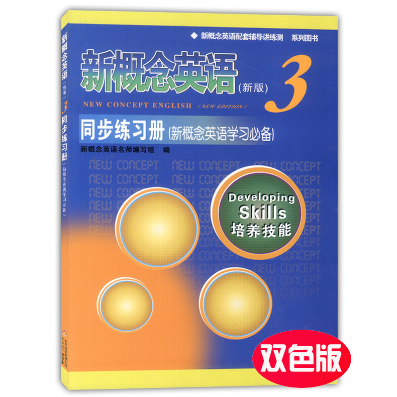 外教社 新版 新概念英语同步练习册3 双色版 北京教育出版社 新概念英语教材配套辅导用书 新概念英语教材辅导练习