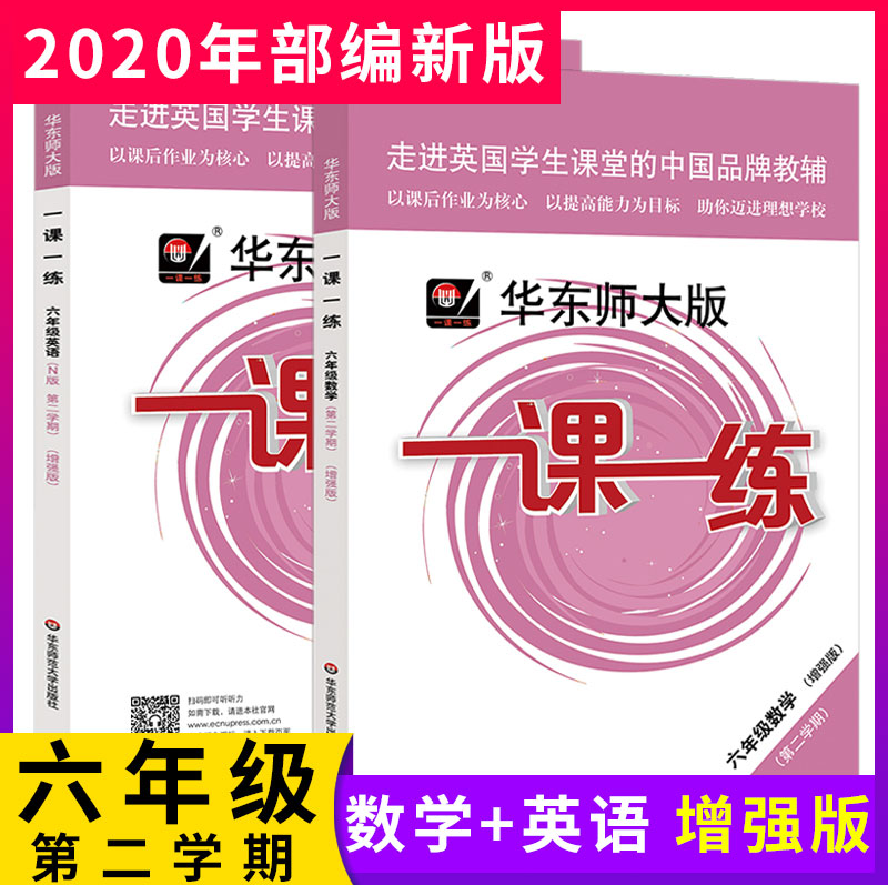 2020版一课一练六年级下 数学+英语N版 增强版 华师大版6年级下册第二学期 沪教上海小学教辅课后同步配套练习 华东师大出版社