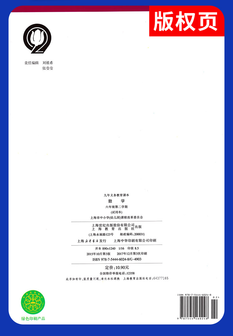 共2本 正版现货 上海作业+九年义务教育教科书 数学 六年级下册/第二学期 试用本 上海小升初6年级下册小学教材