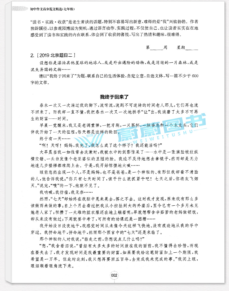 2020新版 周计划初中作文高分范文精选 七八九年级/789全一册上下册通用版初中语文作文满分练写作素材作文点评华东理工大学出版社