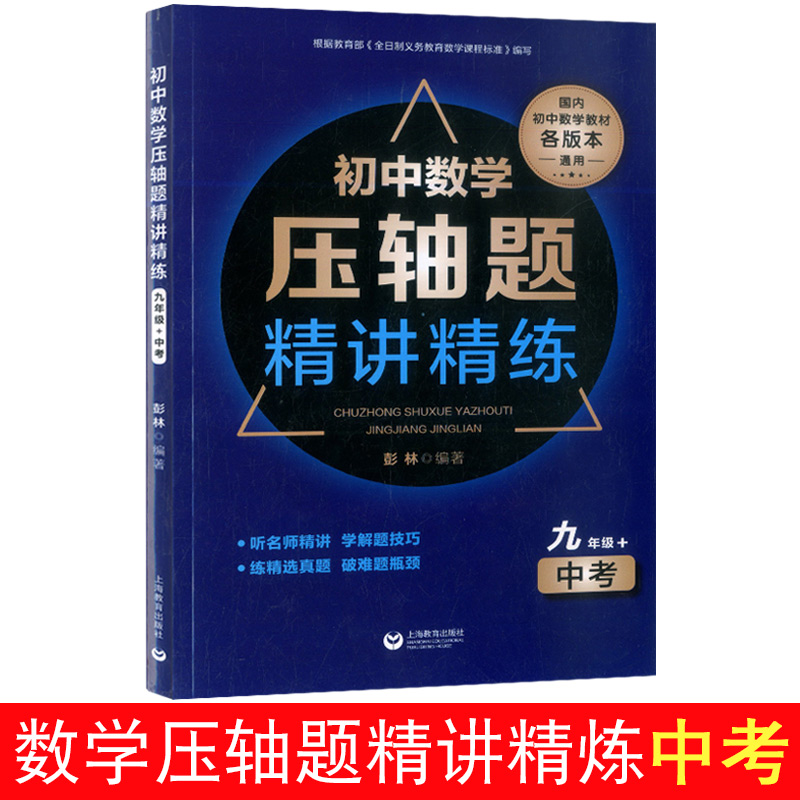 初中数学压轴题精讲精练七八九年级+中考 全3本 听名师精讲 学解题技巧 练精选真题 初一初二初三初中数学教材各版本通用含答案