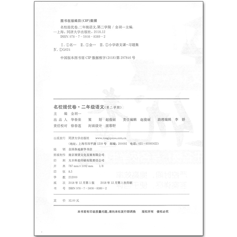 名校提优卷 语文+数学英语N版 二年级第二学期/2年级下 同济大学出版社 上海名校名卷二年级上海教材同步配套期中期末单元测试卷