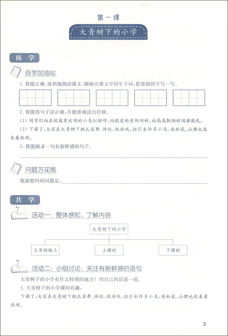 清华附小的语文课 三年级上/3年级上 广西师范大学出版社 和清华附小的成志少年一起学语文 部编语文三年级学习辅导