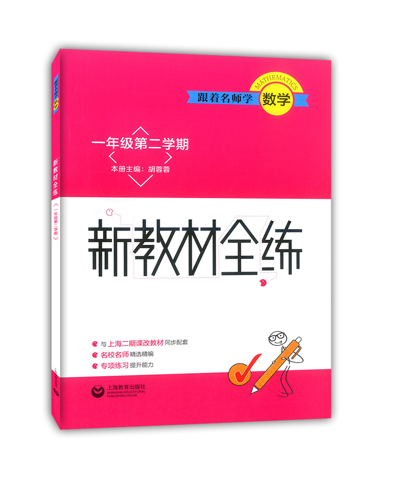 跟着名师学语文+数学+英语新教材全练一年级第二学期/1年级下册 配套沪教版小学数学 教材使用同步教材配套讲解练习上海教育出版社