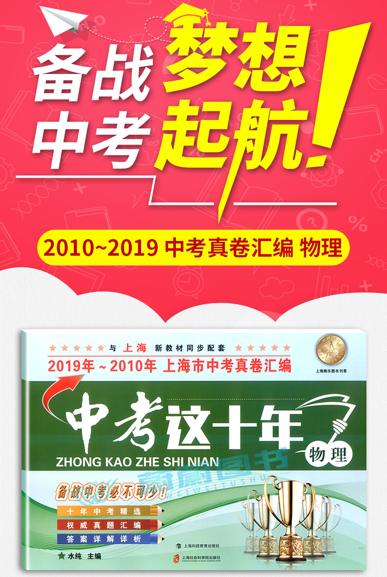 正版现货 新版 2020年中考这十年 物理 上海社会科学院出版社 2019-2010上海市中考十年试卷汇编 历年真题模拟卷权威精编复习提高