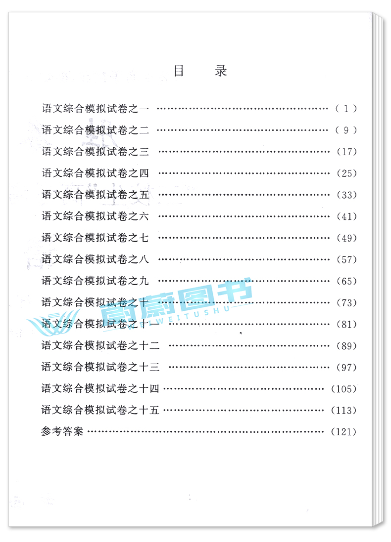 正版现货 2021版胜券在握 语文 冲刺篇 上海市高等院校招收三校生统一考试复习指导丛书 高考强化模拟测试精编 中西书局