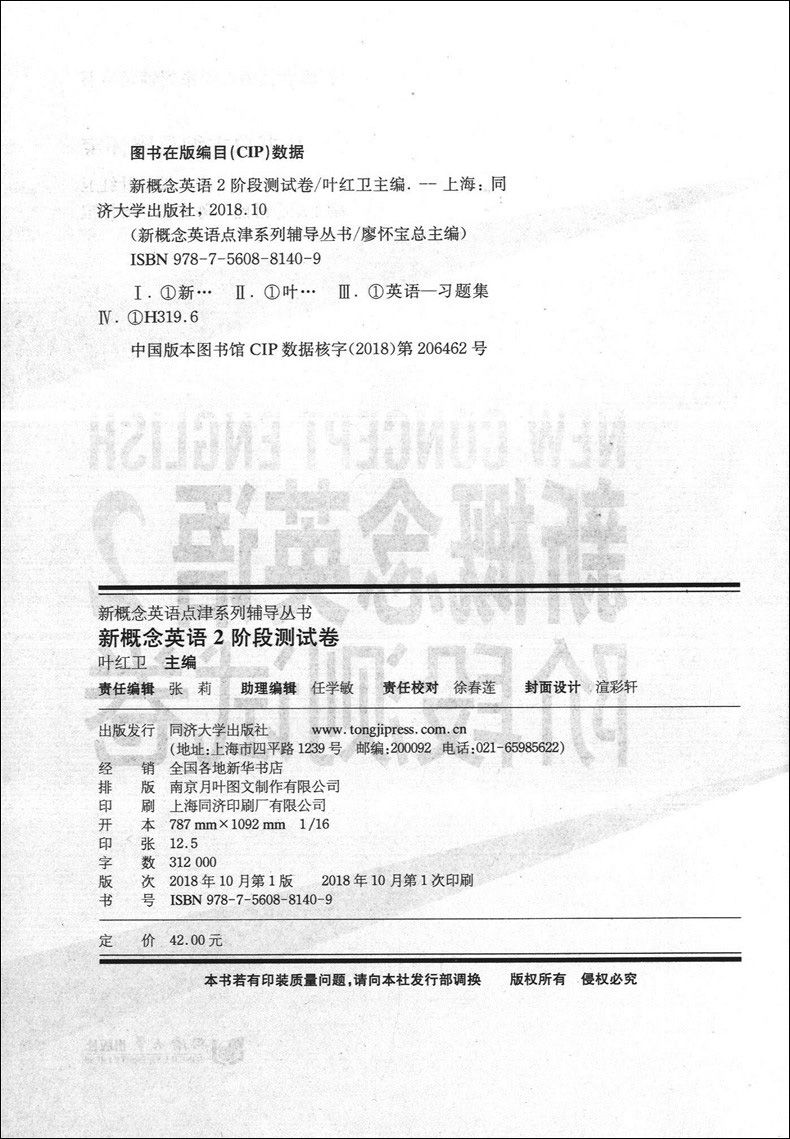 新概念英语2阶段测试卷 第二册 新概念英语第2册配套讲解用书 同济大学出版社 新概念英语点津系列辅导丛书