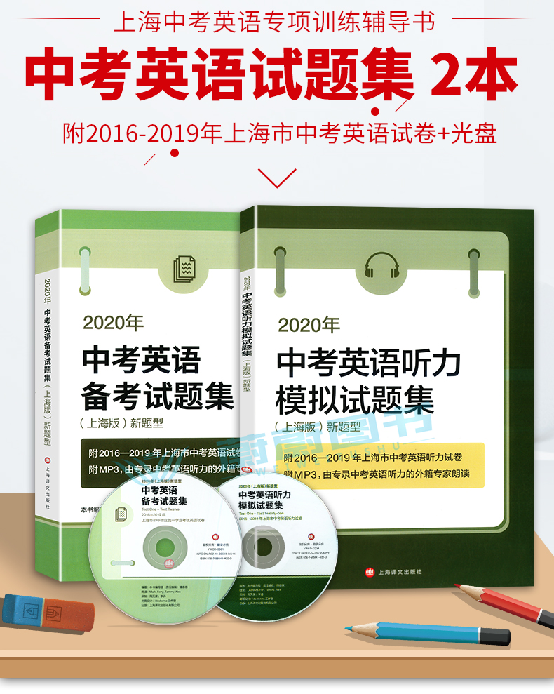 正版现货 2020年中考英语听力模拟试题集+2020中考英语备考试题集 上海译文出版社 附2016、2017、2019上海市中考英语听力试卷