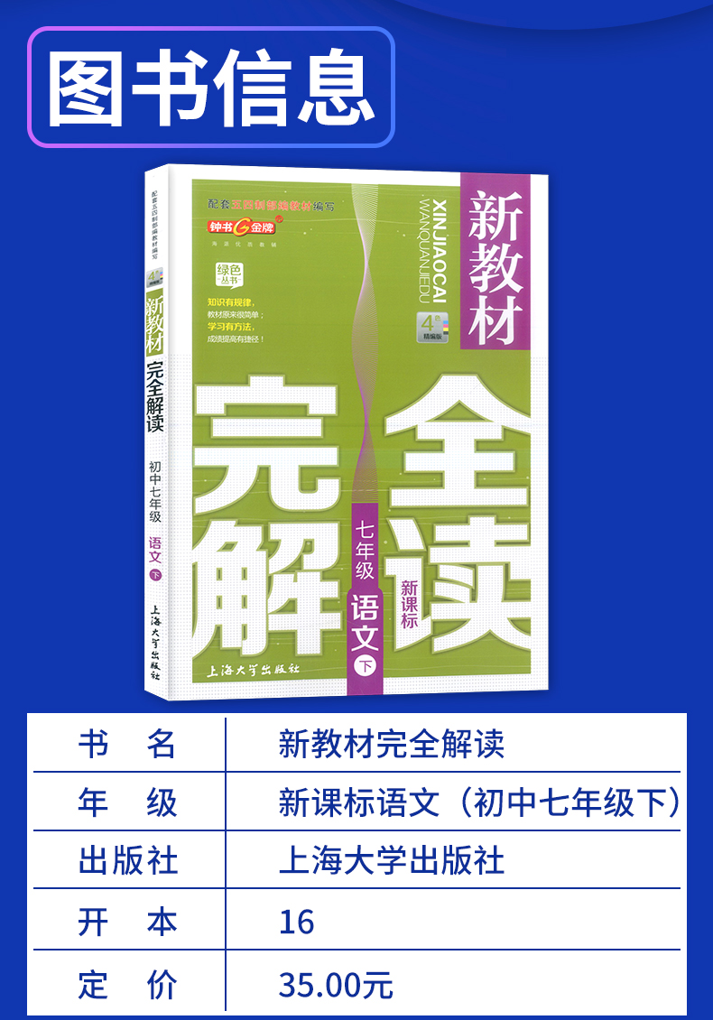 钟书金牌 新教材完全解读七年级下语文 7年级下第二学期 上海大学出版社 上海教材课后练习课本全解新教材全解七年级