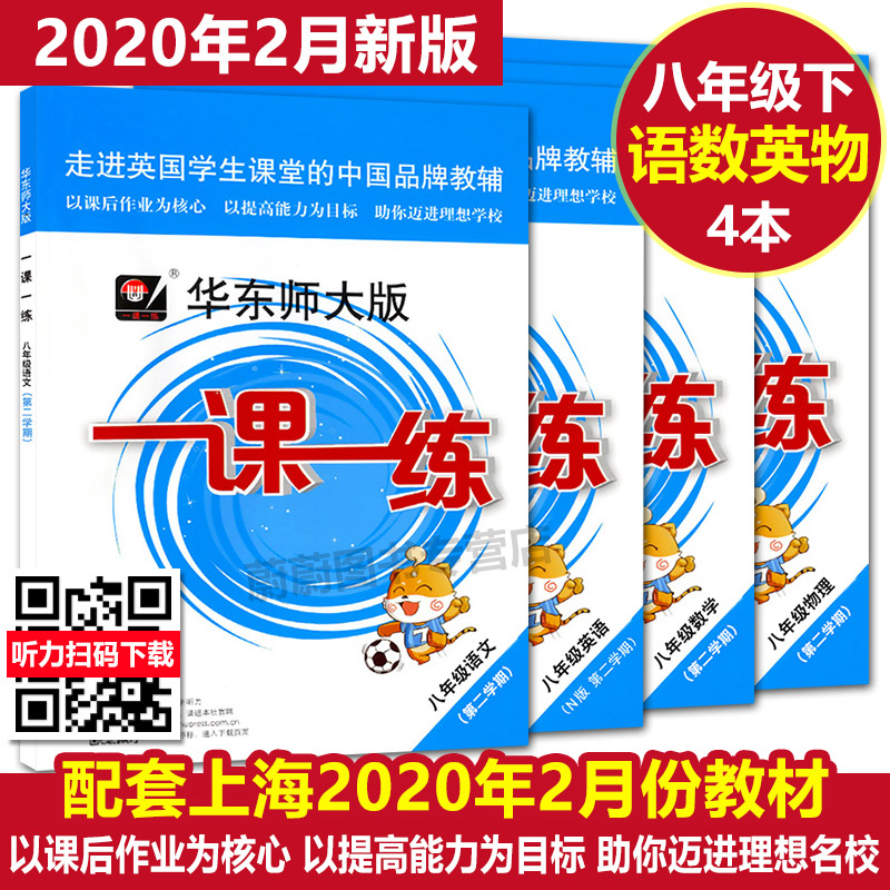 2020部编版 华东师大版 一课一练八年级下 语文 数学 英语N版 物理 8年级下第二学期上海小学教材教辅课后同步配套练习册