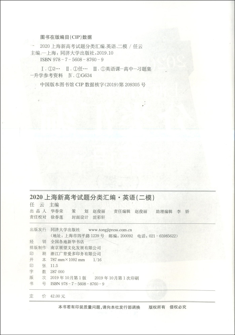 正版现货 2020上海高考试题分类汇编英语二模卷 同济大学出版社 上海高考二模卷分类汇编 专项突破