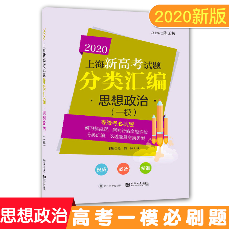2020上海新高考试题分类汇编 思想政治 同济大学 上海高考一模卷分类汇编 第一轮复习用 高一高二高三复习用书 吃透题目变换类型