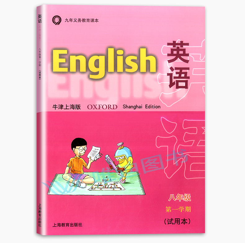 2020新版 上海市初中九年义务教育课本 8年级上册部编版语文+数学+英语+物理+学习活动卡八年级第一学期试用本初中教材沪教版全5册