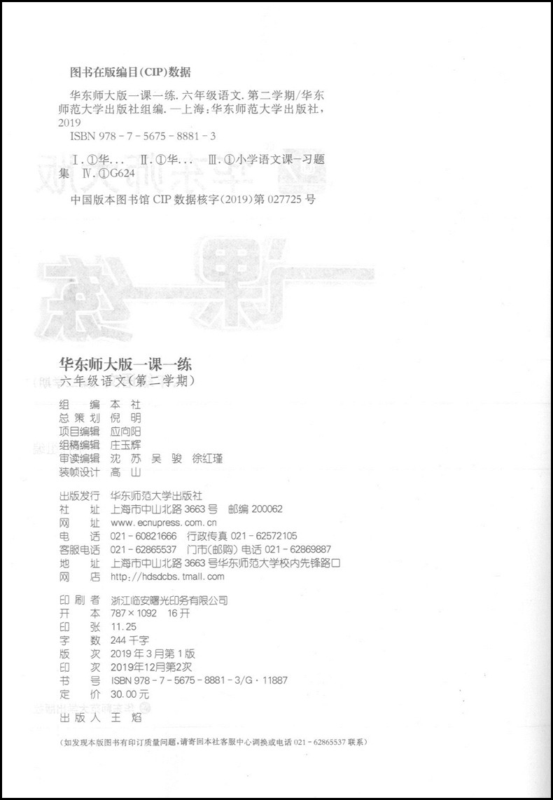 现货2020部编版 华东师大版 一课一练六年级下语文 6年级下第二学期 华东师范大学出版社 上海初中教材教辅课后同步配套练习