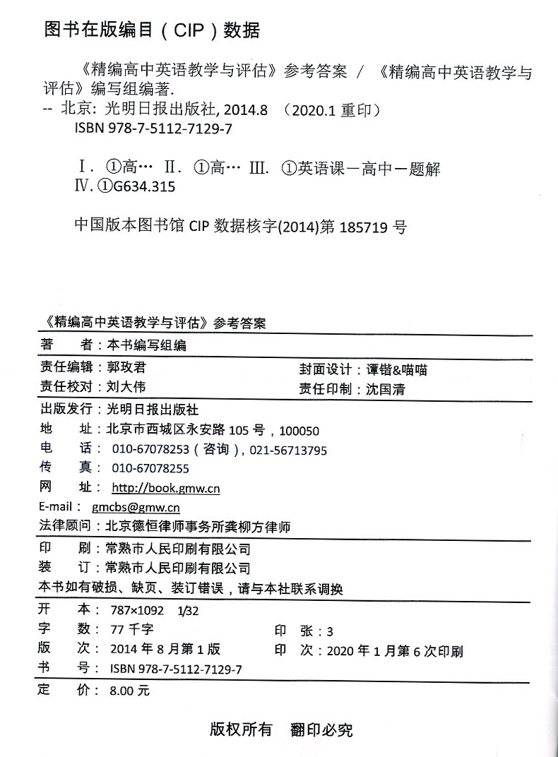 正版现货 2020修订版精编高中英语教学与评估(书+参考答案)   光明日报出版社 上海高中英语辅导 上海高中英语教辅资料