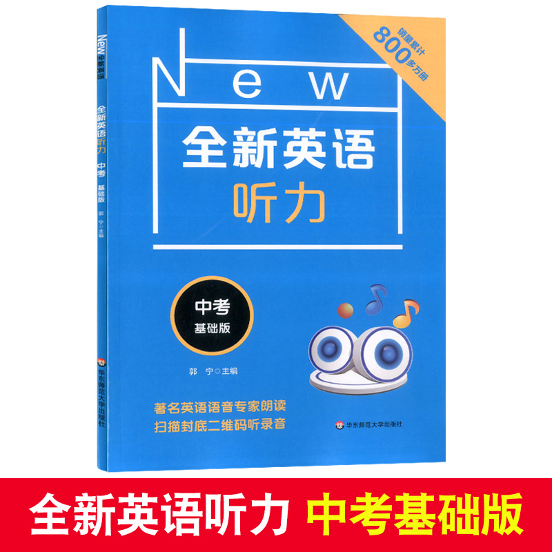2020现货 全新英语听力九年级 基础版 提高版 中考 9年级英语听力练习专项训练书籍 附听力参考原文+参考答案 华东师范大学出版社