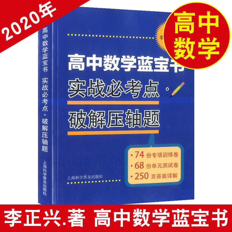 高中数学蓝宝书 红宝书 实战必考点.破解压轴题+知识点梳理精讲贯通 全2本 李正兴著  高三高考学生复习用书 上海科技普及出版社