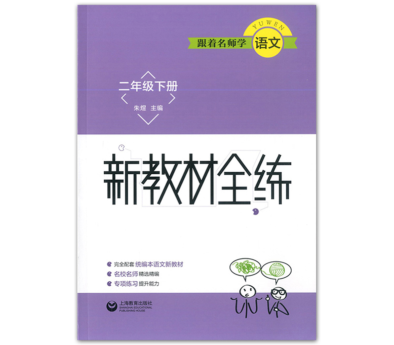 跟着名师学语文+数学+英语新教材全练二年级第二学期/2年级下册配套沪教版小学语数英教材使用同步教材配套讲解练习上海教育出版社