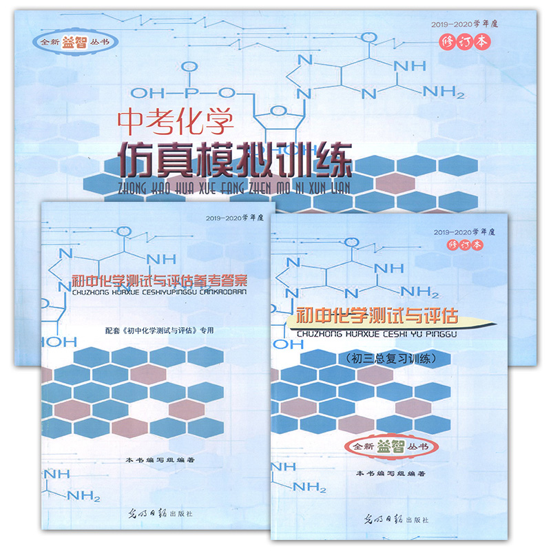 2019-2020学年度 初中化学测试与评估 书+试卷+参考答案 共3册 修订版 初三化学总复习训练 光明日报出版社 上海初中化学辅导