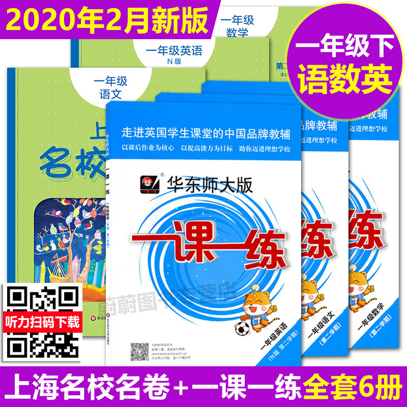 2020部编版现货 华东师大版 一课一练一年级下 上海名校名卷一年级下 1年级下第二学期 语文数学英语N版 华东师范大学出版社