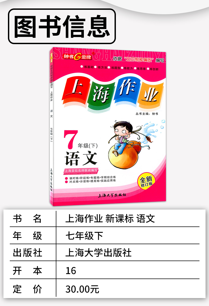 钟书金牌 上海作业七年级下 语文+数学+英语N版 七年级第二学期/7年级下 上海大学出版社 上海初中教材配套课后练习试题