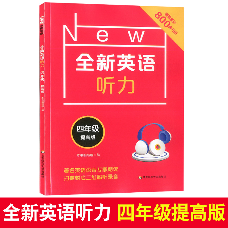 2020现货新版 华师大版 全新英语听力四年级提高版 华东师范大学出版社 提高英语听力的致胜法宝 小学4年级英语听力提高训练