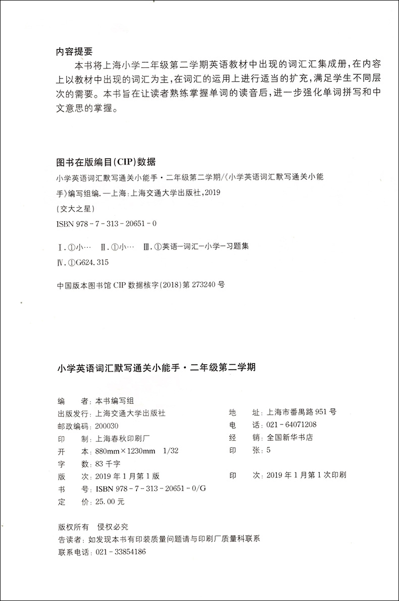 交大之星 小学英语词汇默写通关小能手 二年级第二学期/2年级下 配套上海牛津英语教材使用 小学生英语词汇默写辅导书