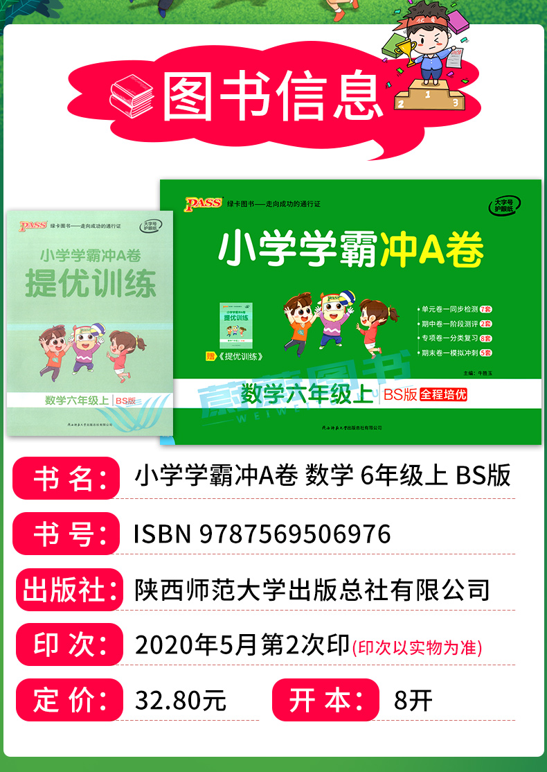 2020年秋季用书 小学学霸冲A卷数学六年级上册 北师大版 pass绿卡图书6年级第一学期期中期末冲刺卷子RJ版同步单元测试卷
