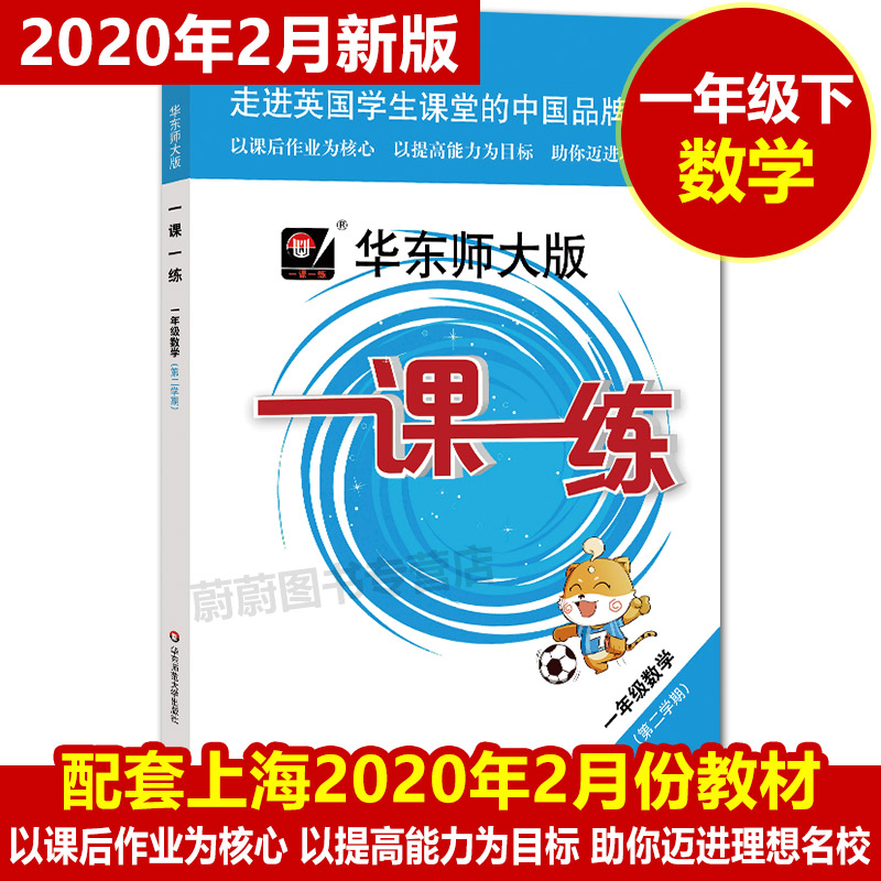 全套8本 2020版华师大一课一练+上海名校名卷 语文数学英语增强版 一年级下/1年级下册/第二学期上海小学同步配套教材单元测试
