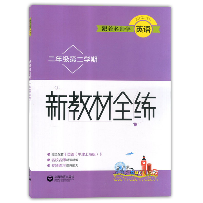 跟着名师学语文+数学+英语新教材全练二年级第二学期/2年级下册配套沪教版小学语数英教材使用同步教材配套讲解练习上海教育出版社