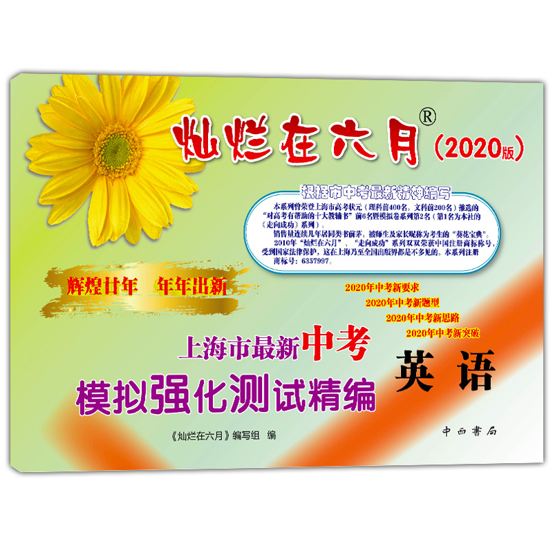 2020版 灿烂在六月中考 语文数学英语物理化学 试卷+答案  2020年上海市最新中考模拟强化测试精编 初一二三真题模拟试卷 全套10本