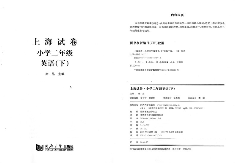 部编版 上海试卷 语文+数学+英语 二年级下册/2年级第二学期 同济大学出版社 上海小学教辅 教材同步配套单元期中期末练习试卷