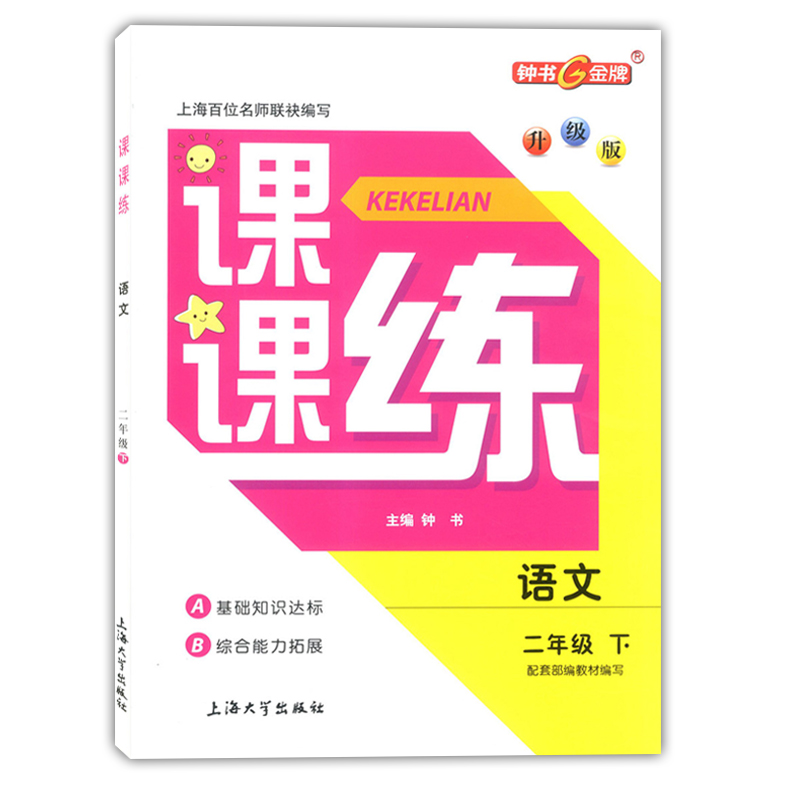 部编版 钟书金牌课课练二年级下 语文 2年级下册/第二学期 上海大学出版社 上海小学教辅课后同步配套练习期中期末单元测试训练