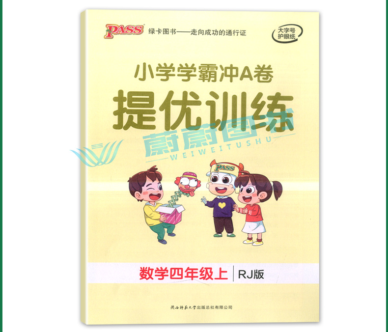 2020年秋季用书 小学学霸冲A卷数学四年级上册 人教版 pass绿卡图书4年级第一学期期中期末冲刺卷子RJ版同步单元测试卷