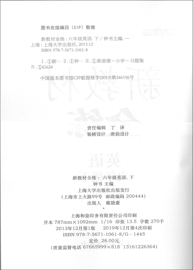 2020版现货 钟书 新教材全练英语六年级下 6年级第二学期 上海沪教 初中教材同步课后练习册辅导书单元期中末测试