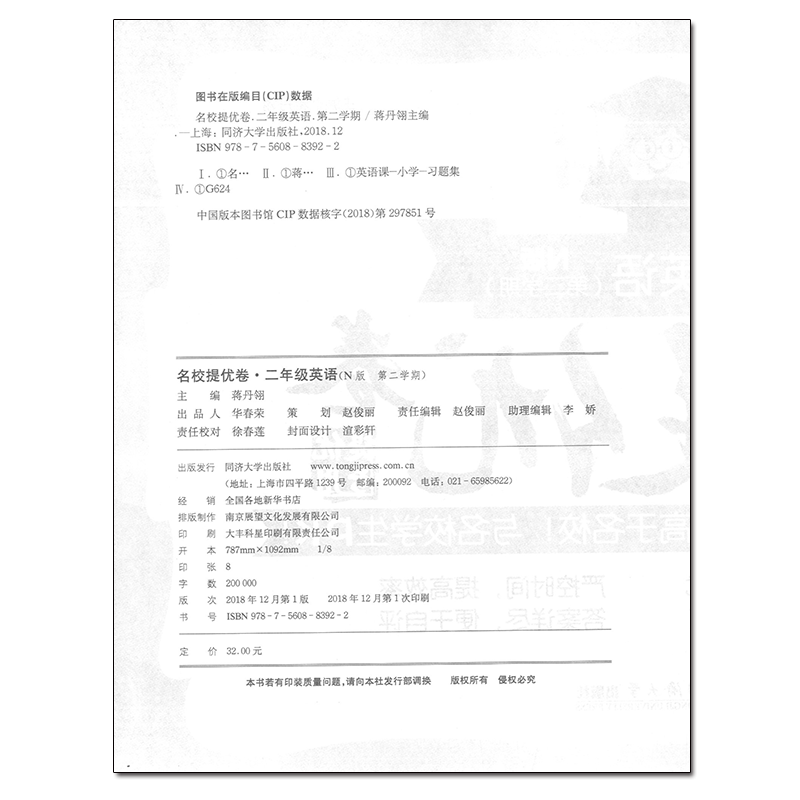 名校提优卷 语文+数学英语N版 二年级第二学期/2年级下 同济大学出版社 上海名校名卷二年级上海教材同步配套期中期末单元测试卷