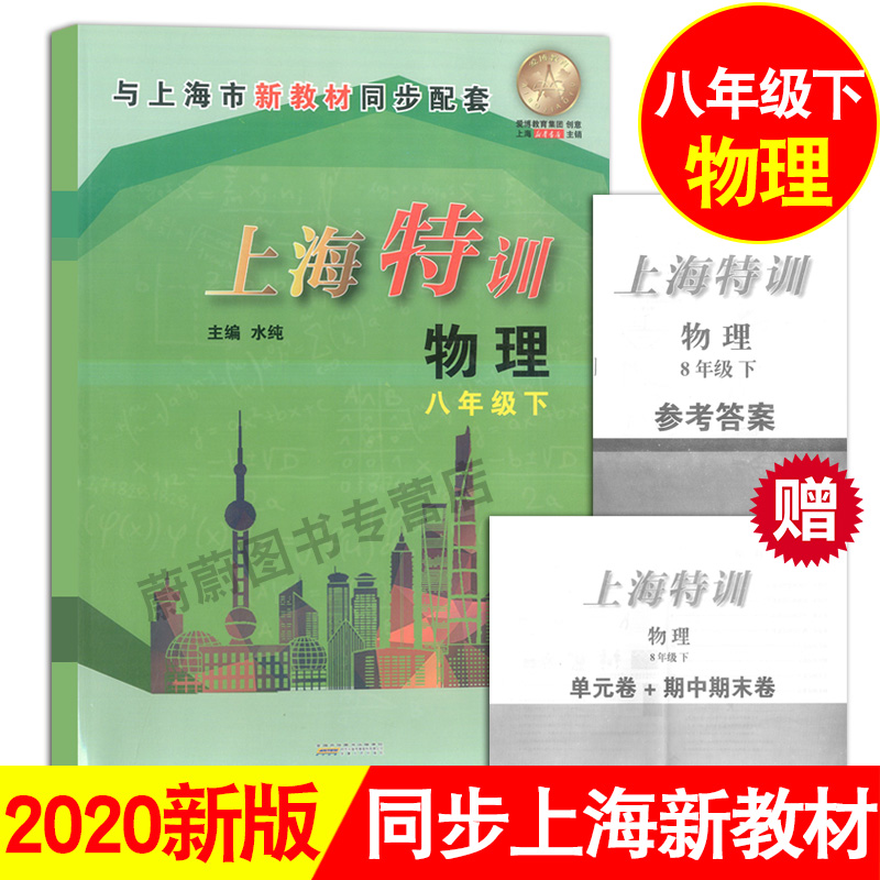 新版 上海特训 物理 八年级下/8年级第二学期 赠送参考答案 与上海教材同步配套 教材同步配套课后练习期中期末