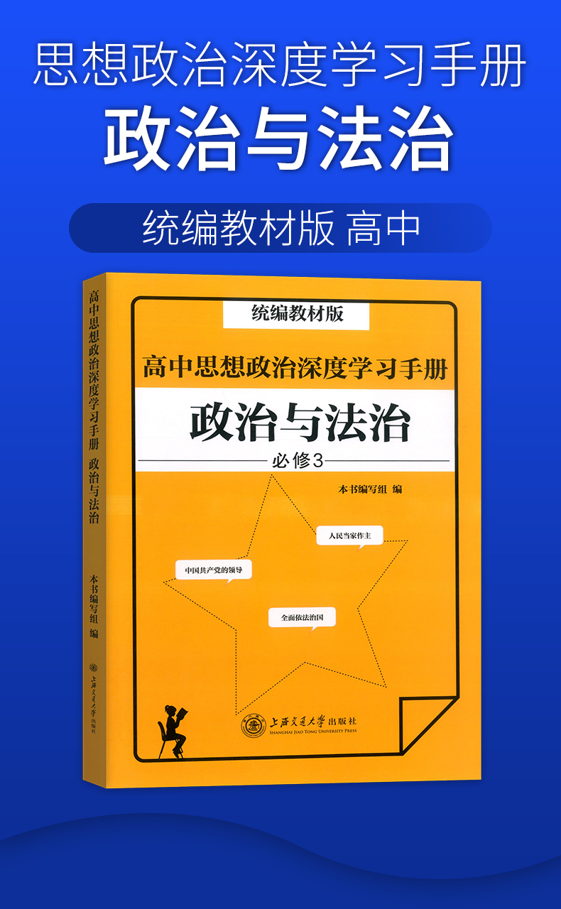 2020高中思想政治深度学习手册 政治与法治 必修3 部编教材版 新题型练习书籍高一高二高三政治学习书籍上海交通大学出版社