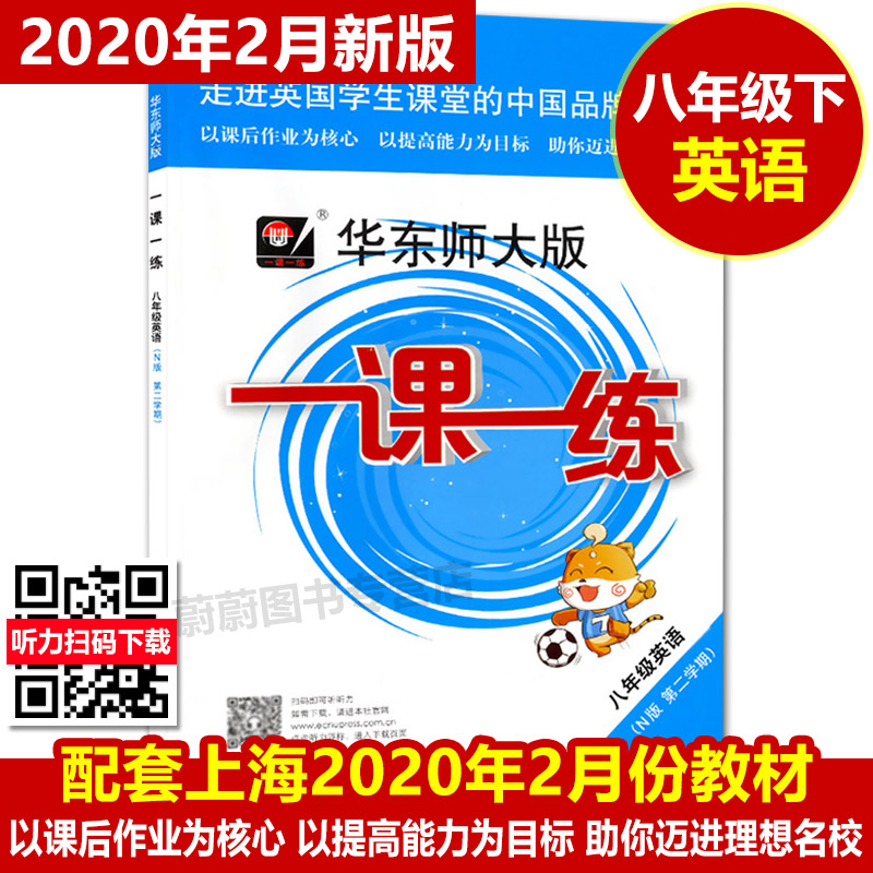 2020部编版 华东师大版 一课一练八年级下 语文 数学 英语N版 物理 8年级下第二学期上海小学教材教辅课后同步配套练习册