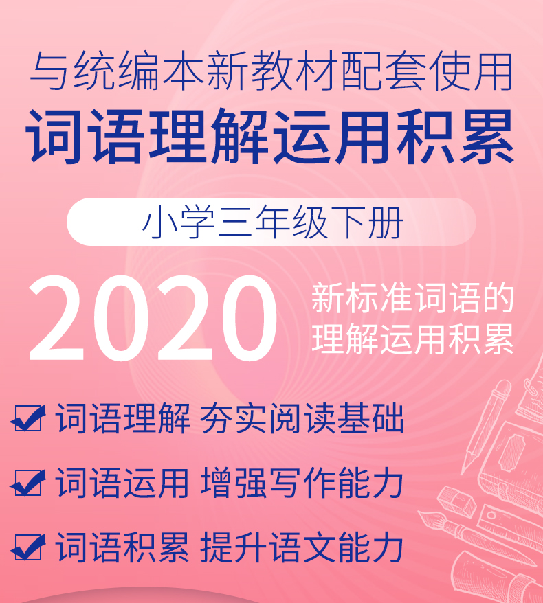 2020部编版新标准词语的理解运用与积累 三年级下册 3年级第二学期 上海教育出版社 上海小学教材配套使用 沪教版 小学教材教辅