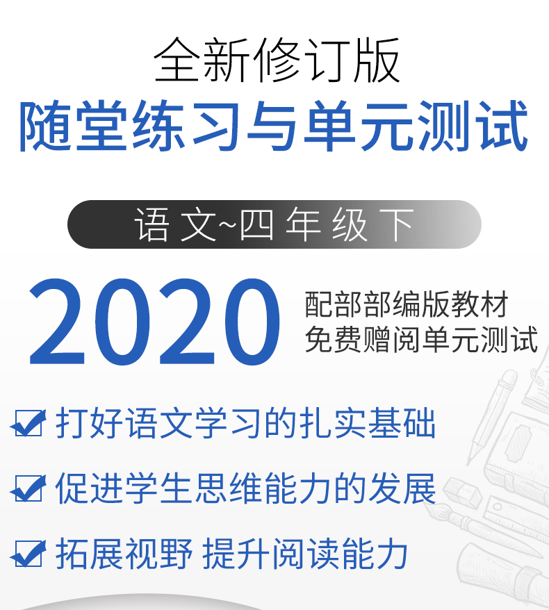 正版现货 新版 随堂练习与单元测试 语文 四年级第二学期/4年级下 上海小学教辅 教材同步配套课后练习试题 上海社会科学院出版社