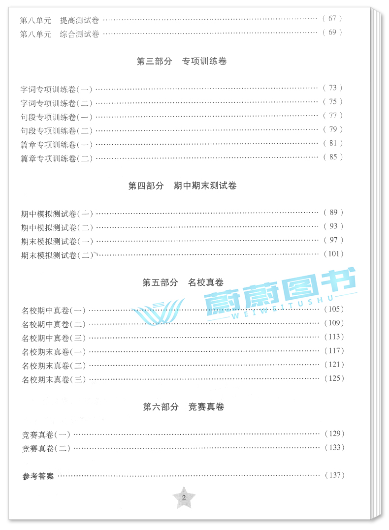 2020部编版交大之星一卷通关三年级下 语文 3年级下册/第二学期上海小学教材同步配套单元专项训练卷期中期末模拟卷名校竞赛真卷