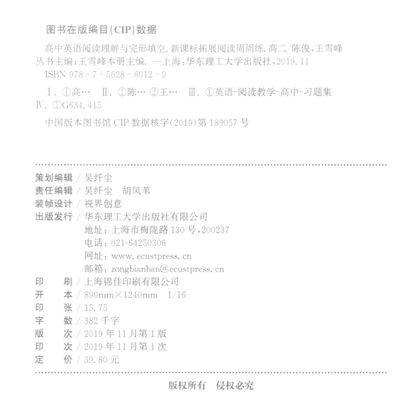 正版现货 高中英语阅读理解与完形填空 拓展阅读周周练高二 3大课标主题语境 4大高考题型 3大助学环节 华东理工大学出版社