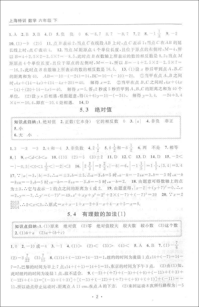 上海特训六年级下 数学 6年级第二学期 赠送参考答案 上海教材同步配套课后单元期中期末试卷辅导 上海初中数学辅导书