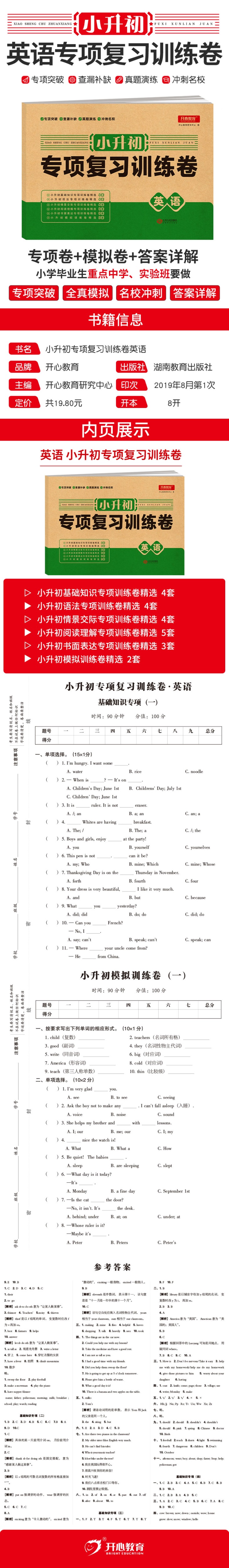 2020新版一本小升初名校冲刺必备方案+小升初专项复习训练卷 英语 小学六年级下上册毕业升学考试复习辅导资料教辅书 湖南教育出