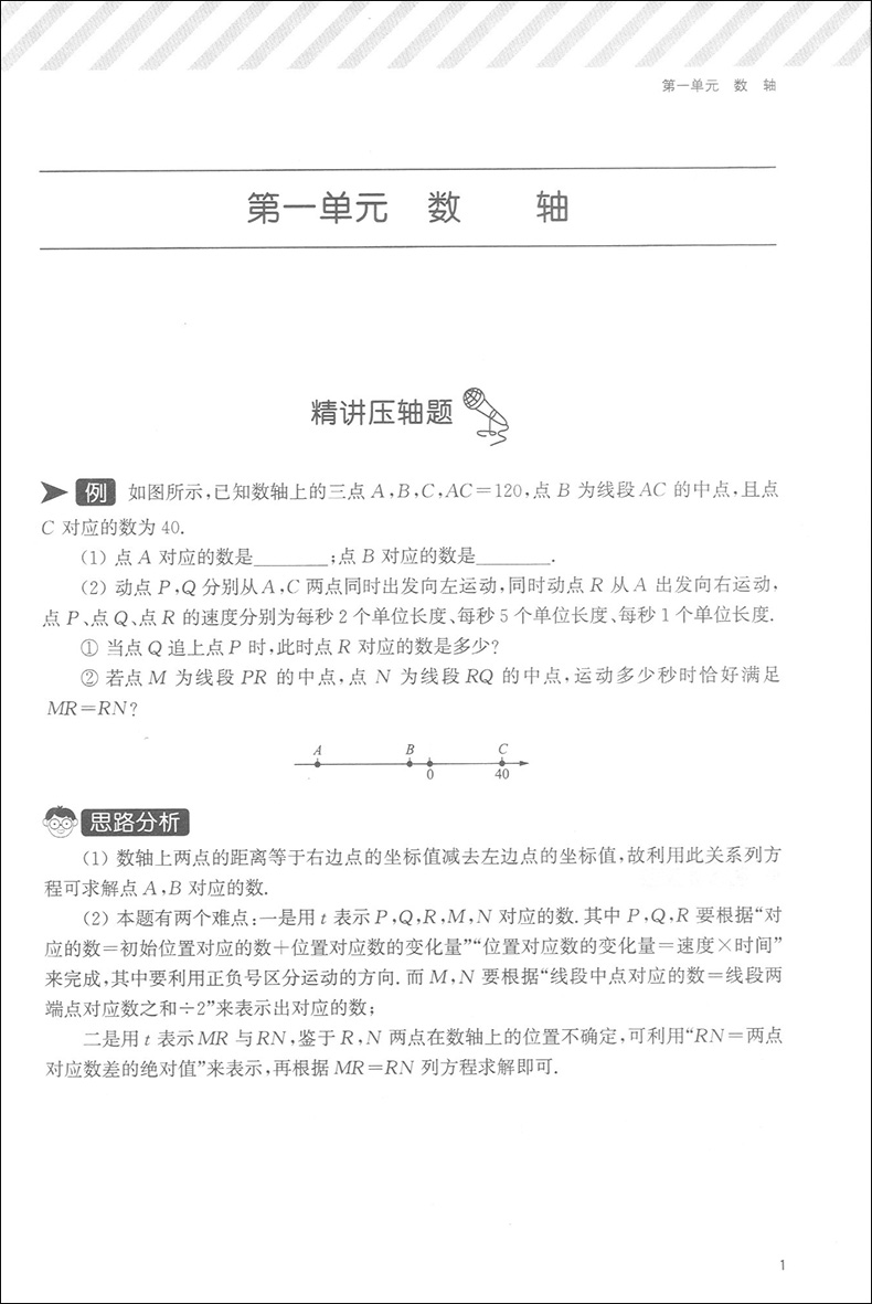 初中数学压轴题精讲精练七年级 7年级上下册用听名师精讲学解题技巧练精选真题突破难题 上海教育出版社初中数学教材各版本通用