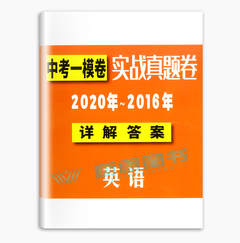 2016-2020年中考实战真题卷 英语中考一模卷 5年合订本 上海市区县初三第一学期期末质量抽查试卷 一模卷复习含答案附详解答案