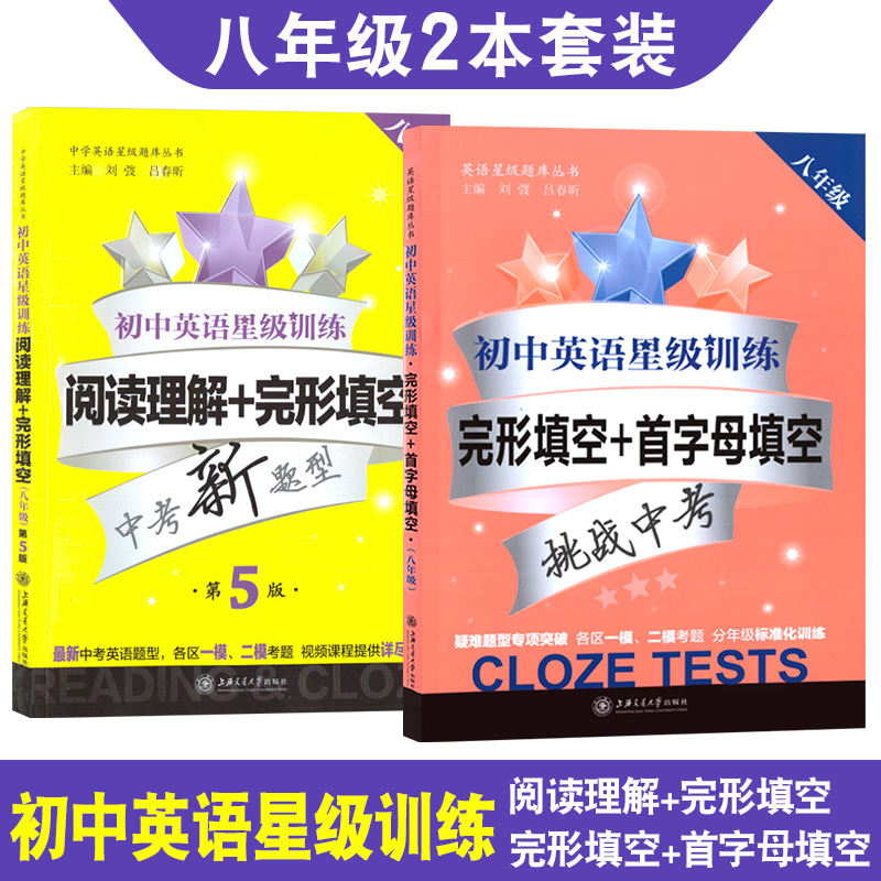 交大之星 初中英语星级训练 阅读理解+完形填空+首字母填空 八年级 8年级第5版全2册 初中生英语辅导用书 上海交通大学出版社