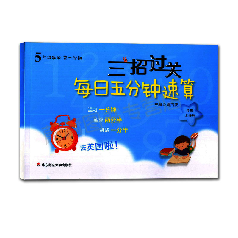 正版现货 三招过关 每日五分钟速算 数学 五年级第一二学期/5年级上下 共2册 全新上海版 小学生口算速算练习 课本同步口算天天练