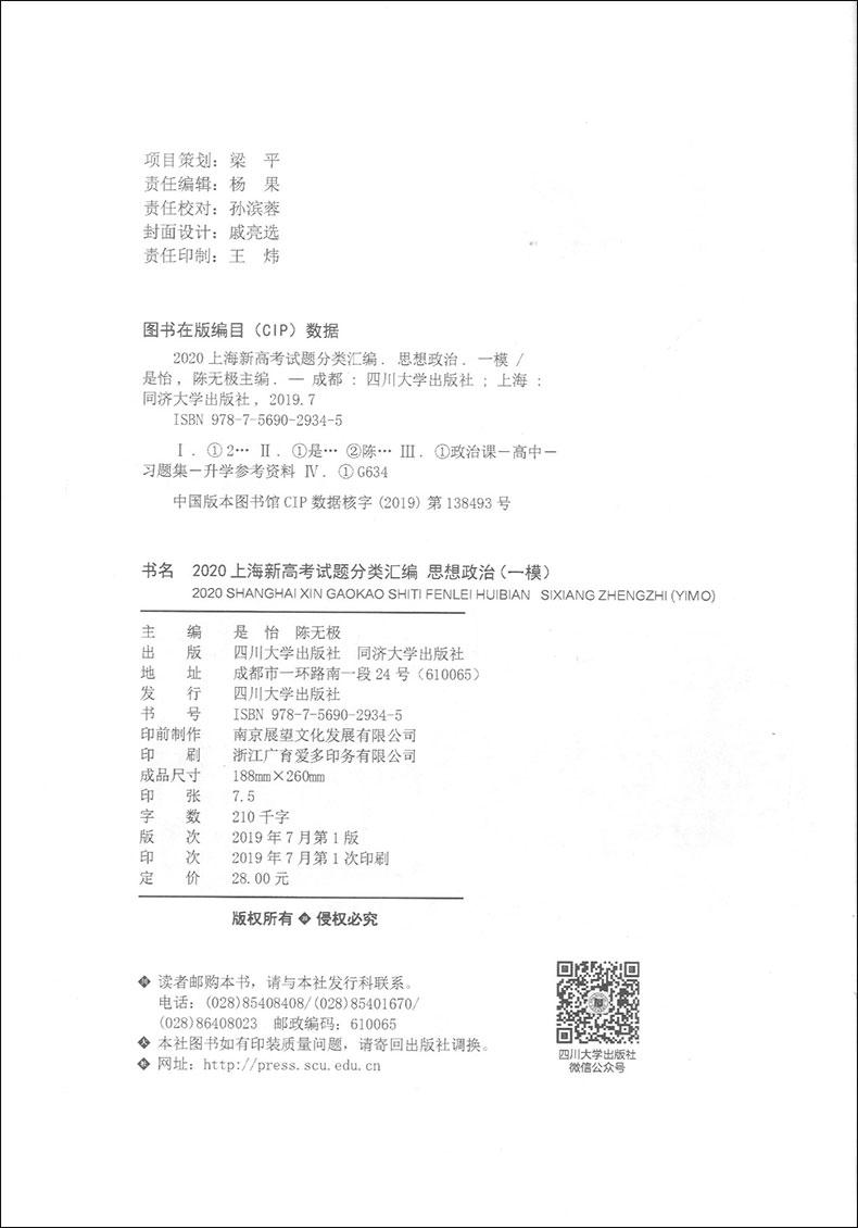 2020上海新高考试题分类汇编 思想政治 同济大学 上海高考一模卷分类汇编 第一轮复习用 高一高二高三复习用书 吃透题目变换类型